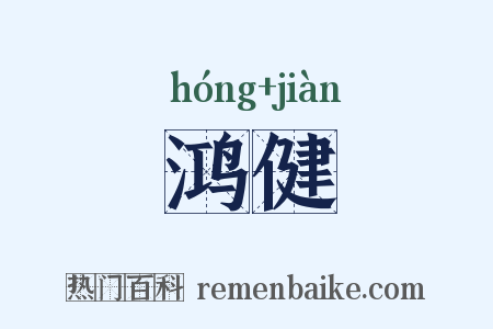 鸿健是什么意思的图片
